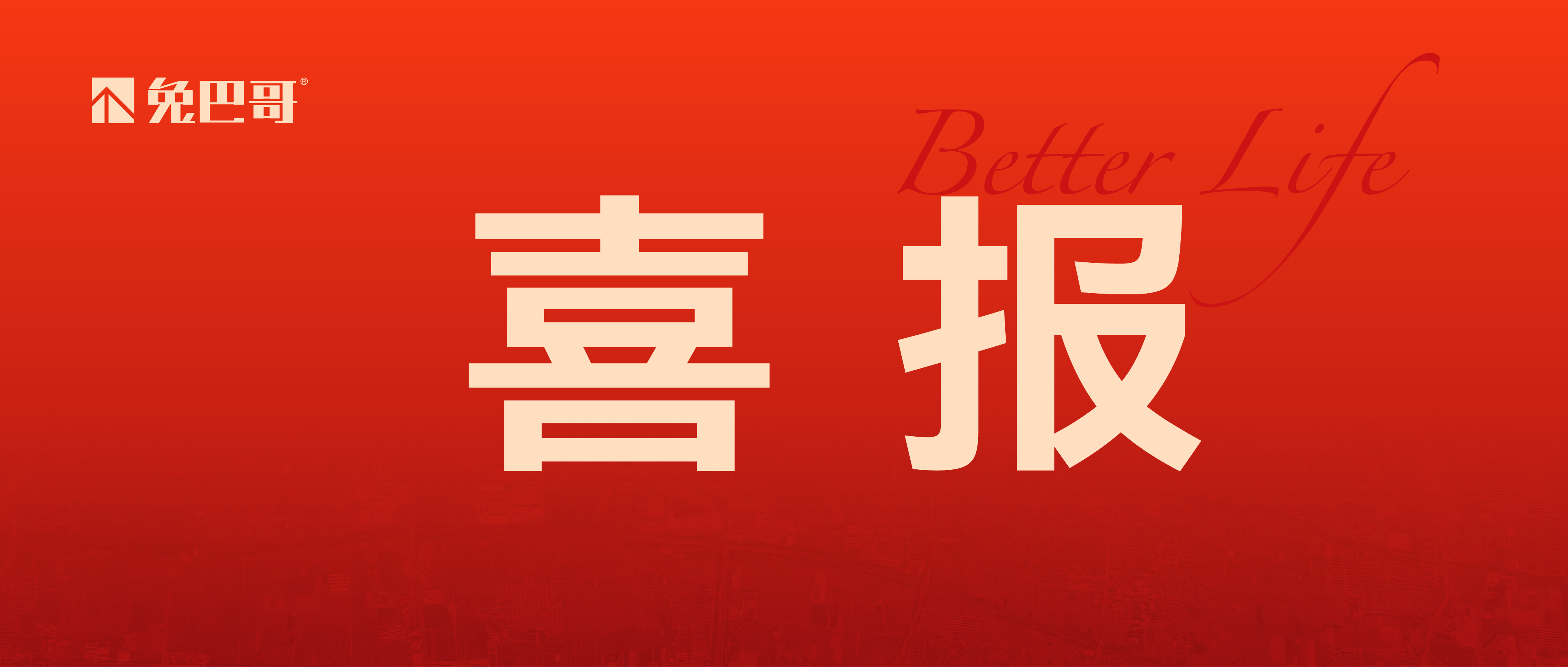 喜报 | 深耕热土，悦启新篇！兔巴哥置地成功摘得新地块!